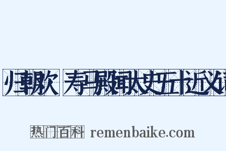 归朝欢·寿马殿闻太史五十近义词是什么意思的图片